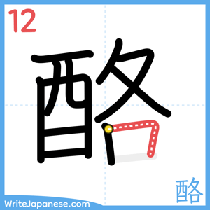 How to write "酪" - stroke 12