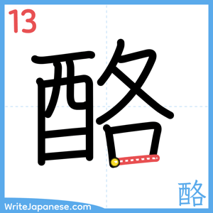 How to write "酪" - stroke 13