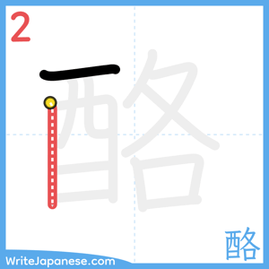 How to write "酪" - stroke 2