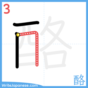 How to write "酪" - stroke 3