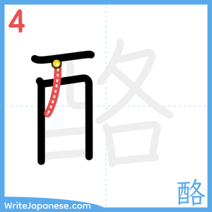 How to write "酪" - stroke 4