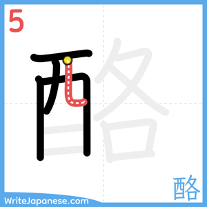How to write "酪" - stroke 5