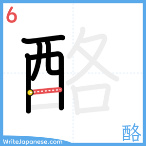 How to write "酪" - stroke 6