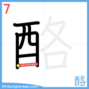 How to write "酪" - stroke 7