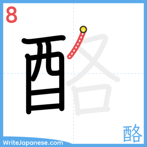 How to write "酪" - stroke 8