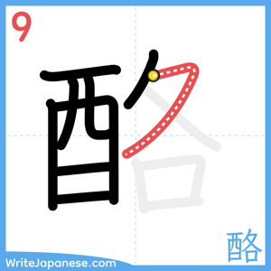 How to write "酪" - stroke 9