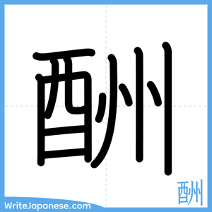 How to write "酬" - complete stroke order