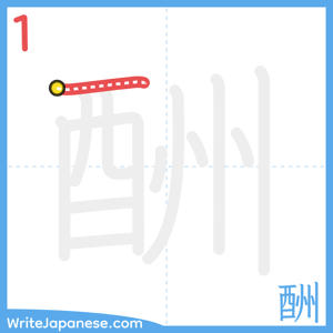 How to write "酬" - stroke 1