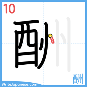 How to write "酬" - stroke 10