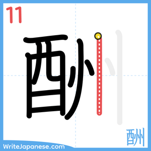 How to write "酬" - stroke 11
