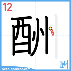 How to write "酬" - stroke 12