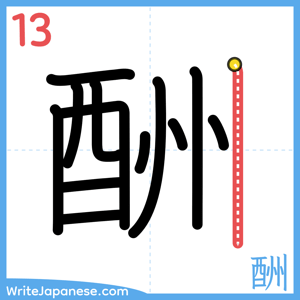 How to write "酬" - stroke 13