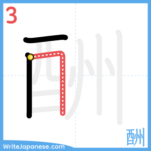 How to write "酬" - stroke 3
