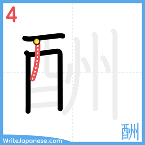 How to write "酬" - stroke 4