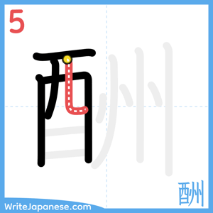 How to write "酬" - stroke 5