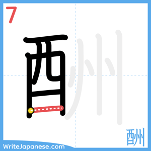 How to write "酬" - stroke 7