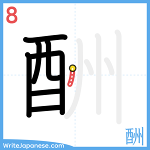 How to write "酬" - stroke 8