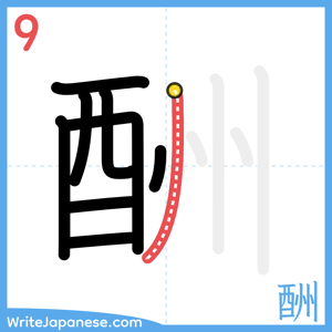 How to write "酬" - stroke 9