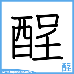 How to write "酲" - complete stroke order