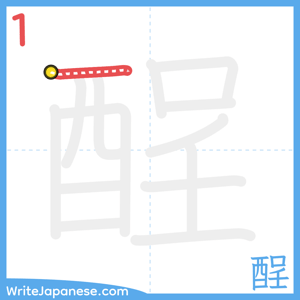 How to write "酲" - stroke 1