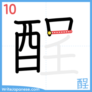 How to write "酲" - stroke 10