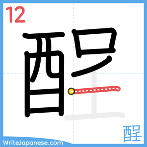 How to write "酲" - stroke 12