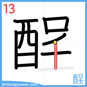 How to write "酲" - stroke 13