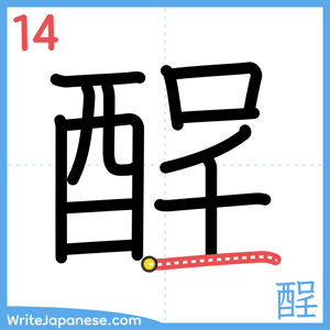 How to write "酲" - stroke 14