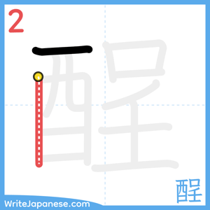 How to write "酲" - stroke 2