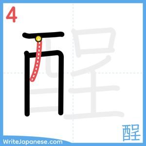 How to write "酲" - stroke 4