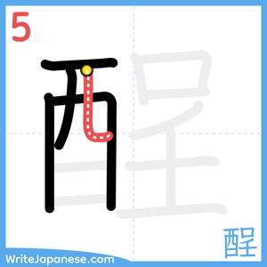 How to write "酲" - stroke 5