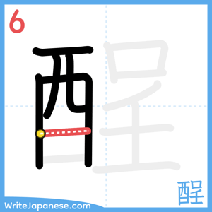 How to write "酲" - stroke 6