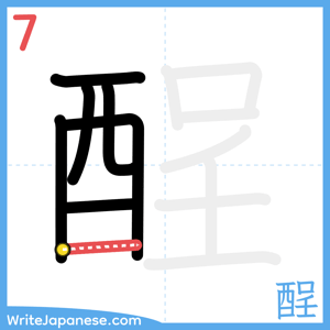 How to write "酲" - stroke 7