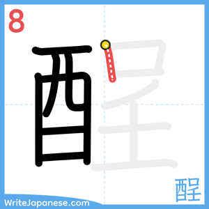 How to write "酲" - stroke 8