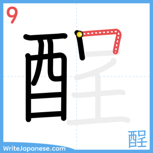 How to write "酲" - stroke 9