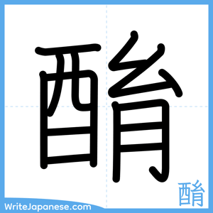 How to write "酳" - complete stroke order