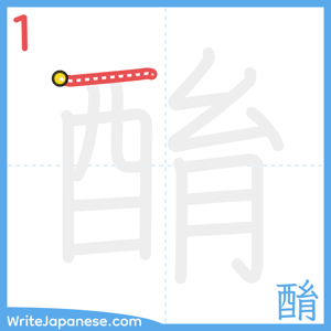 How to write "酳" - stroke 1