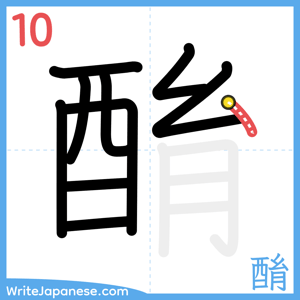 How to write "酳" - stroke 10
