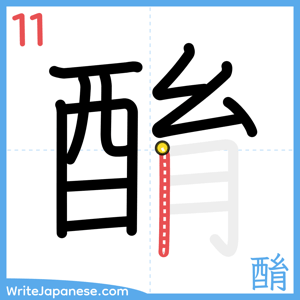 How to write "酳" - stroke 11