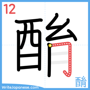 How to write "酳" - stroke 12