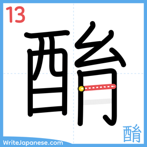 How to write "酳" - stroke 13