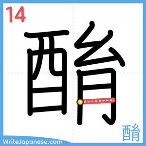 How to write "酳" - stroke 14