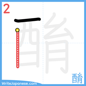 How to write "酳" - stroke 2