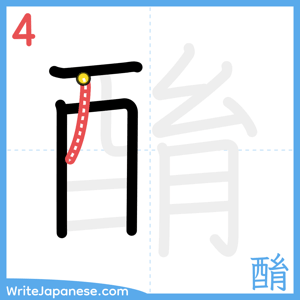 How to write "酳" - stroke 4