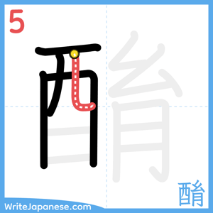 How to write "酳" - stroke 5