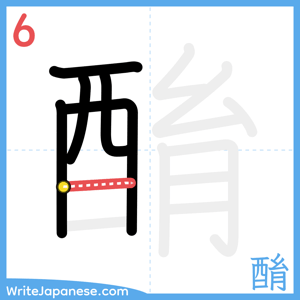 How to write "酳" - stroke 6