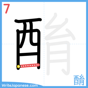 How to write "酳" - stroke 7