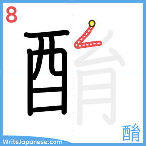 How to write "酳" - stroke 8