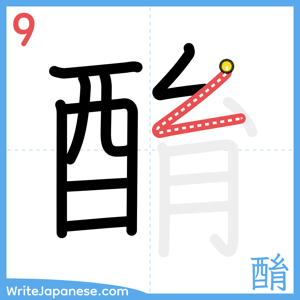 How to write "酳" - stroke 9