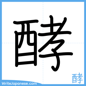 How to write "酵" - complete stroke order